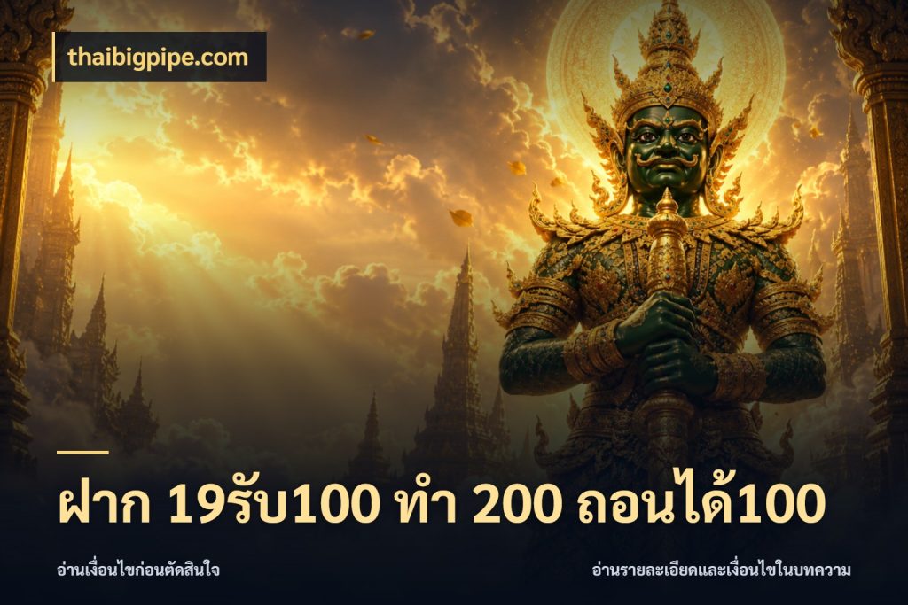 ฝาก 19รับ100 ทำ 200 ถอนได้100