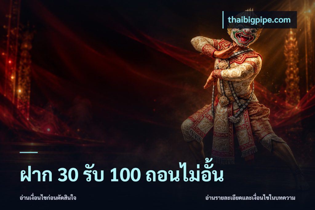 ฝาก 30 รับ 100 ถอนไม่อั้น