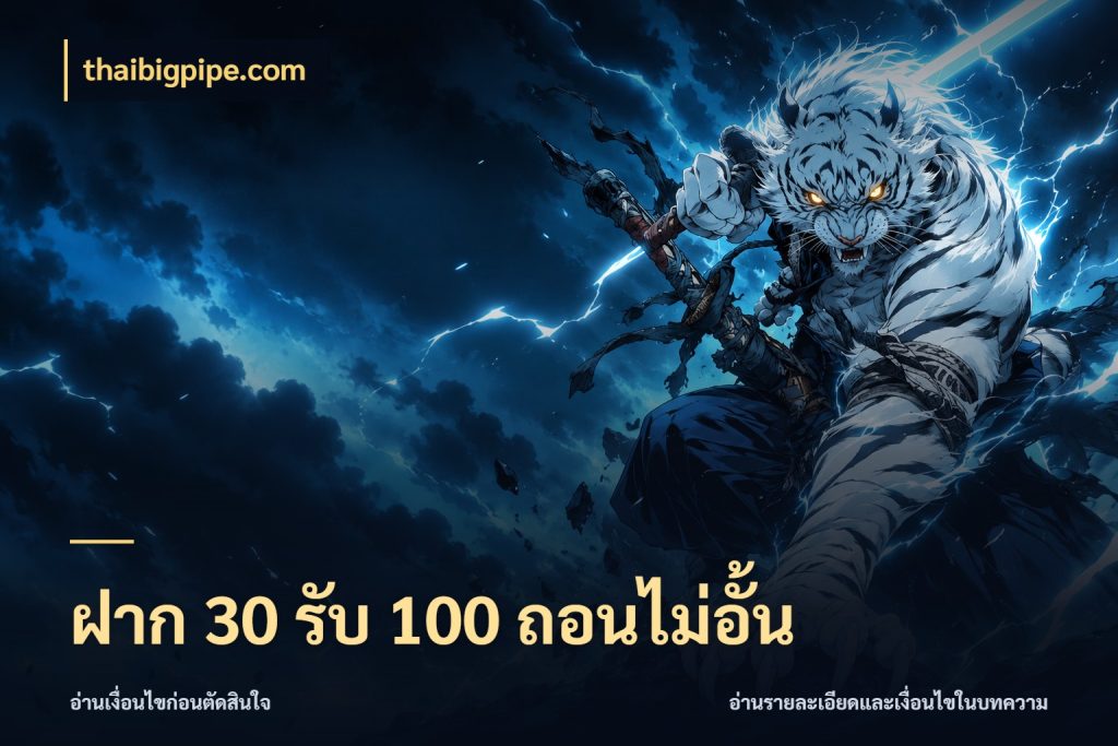 ฝาก 30 รับ 100 ถอนไม่อั้น