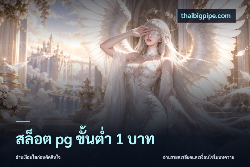 สล็อต pg ขั้นต่ำ 1 บาท