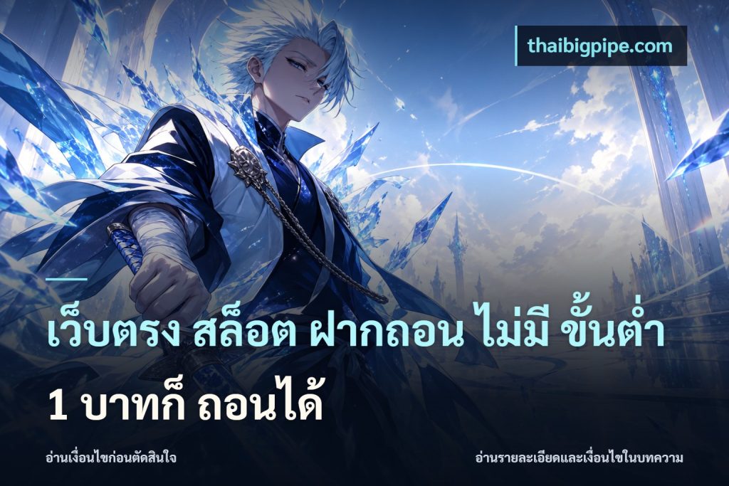 เว็บตรง สล็อต ฝากถอน ไม่มี ขั้นต่ำ 1 บาทก็ ถอนได้