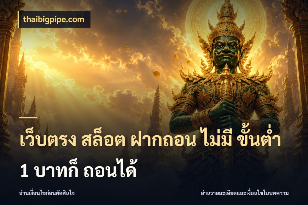 เว็บตรง สล็อต ฝากถอน ไม่มี ขั้นต่ำ 1 บาทก็ ถอนได้