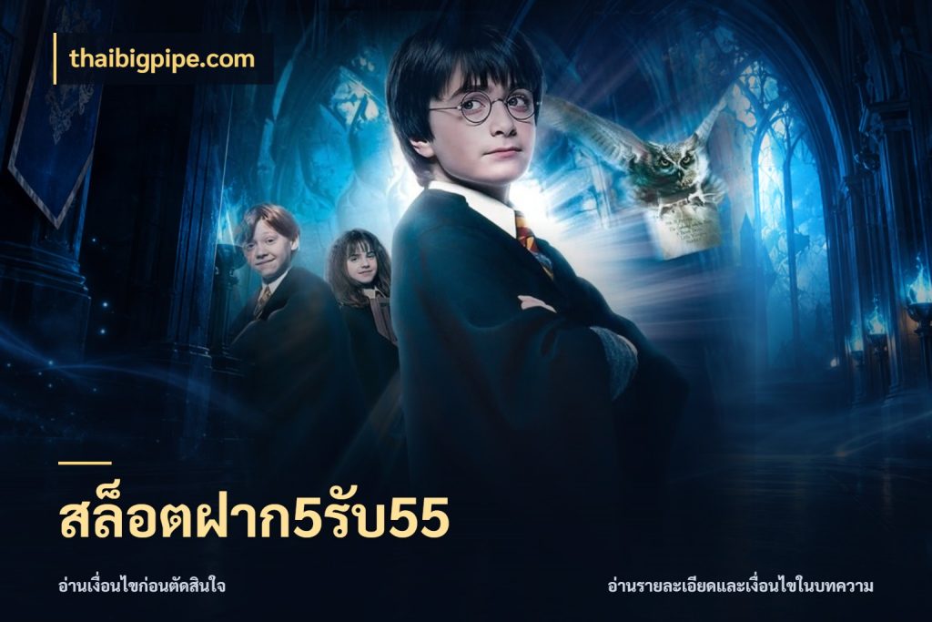 สล็อตฝาก5รับ55