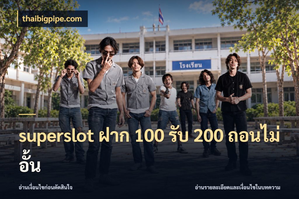 superslot ฝาก 100 รับ 200 ถอนไม่อั้น