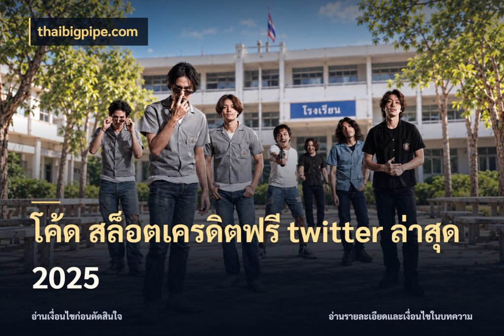 โค้ด สล็อตเครดิตฟรี twitter ล่าสุด 2025