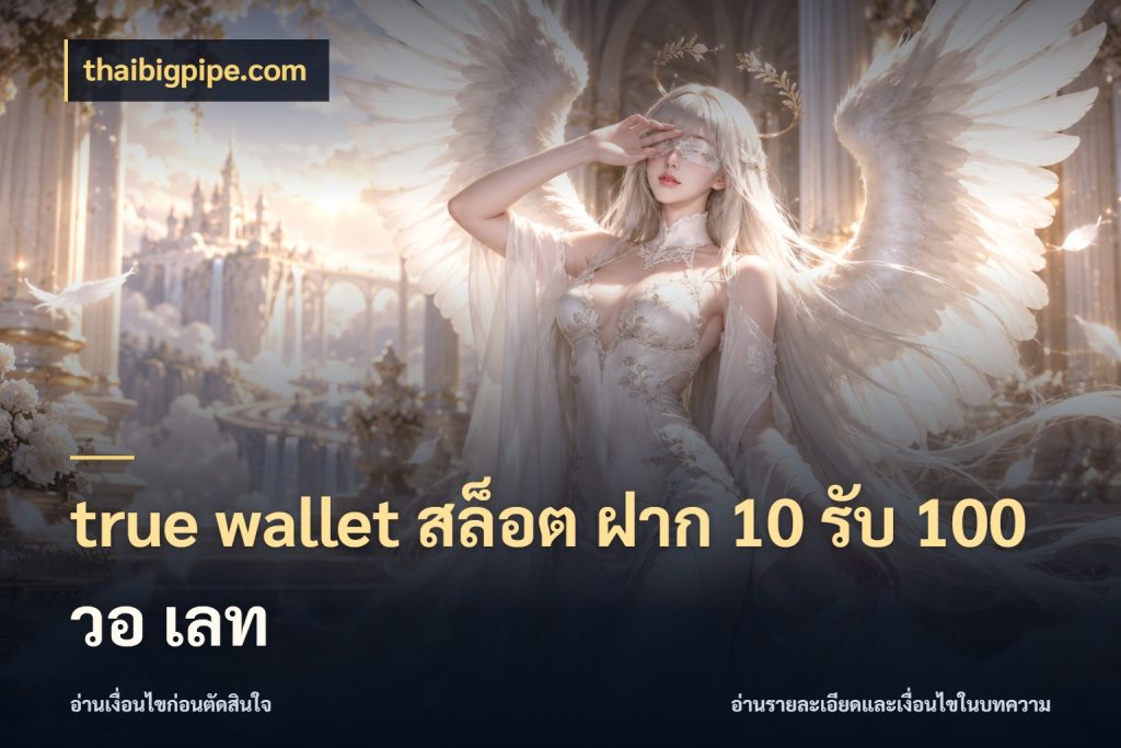 true wallet สล็อต ฝาก 10 รับ 100 วอ เลท