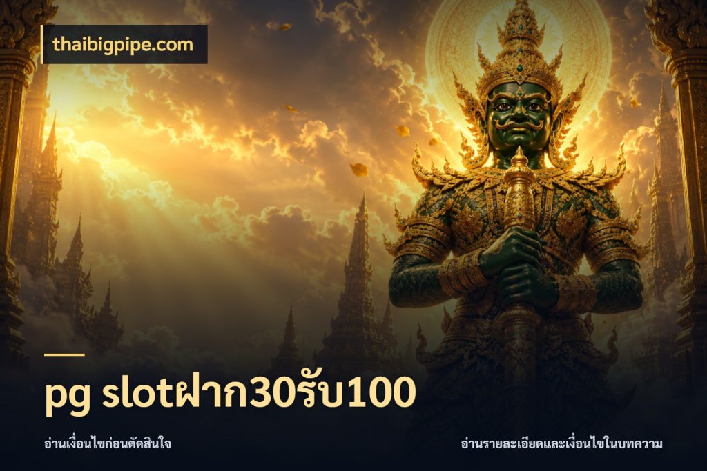 pg slotฝาก30รับ100