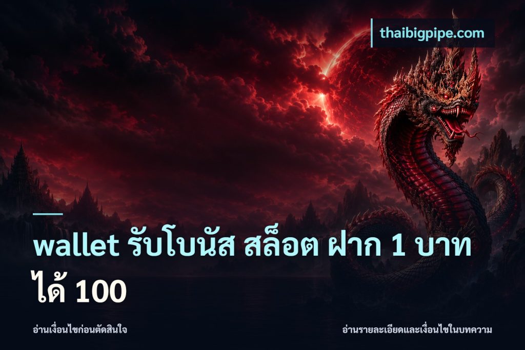 wallet รับโบนัส สล็อต ฝาก 1 บาทได้ 100