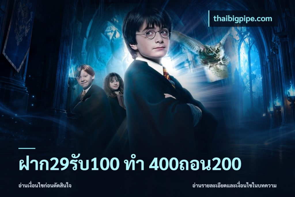 ฝาก29รับ100 ทํา 400ถอน200
