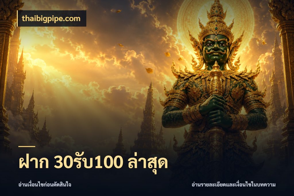 ฝาก 30รับ100 ล่าสุด