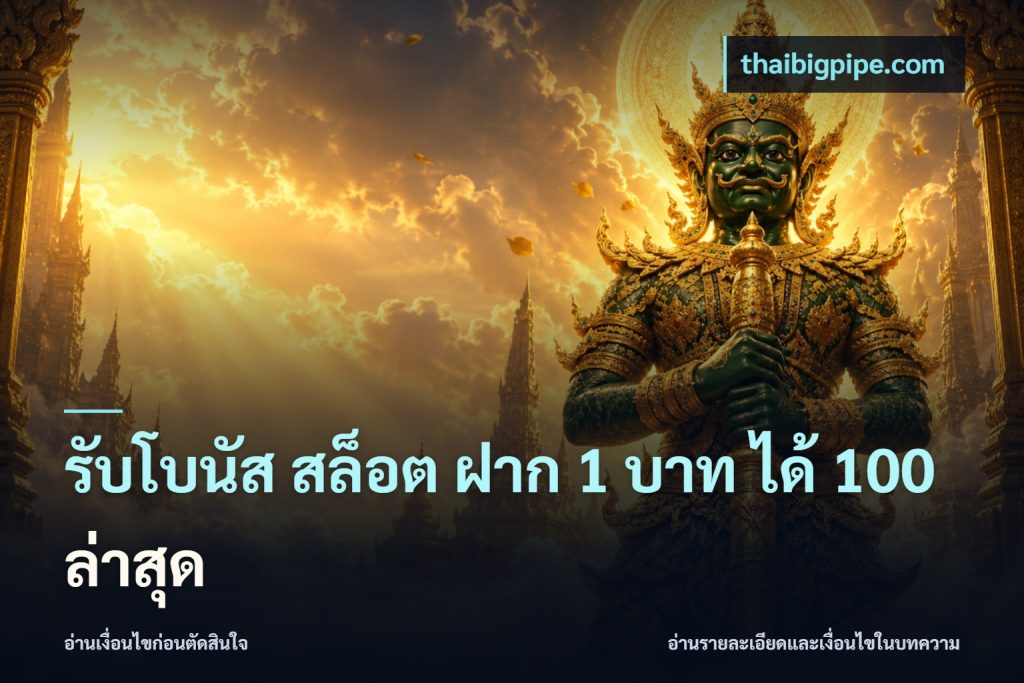 รับโบนัส สล็อต ฝาก 1 บาท ได้ 100 ล่าสุด