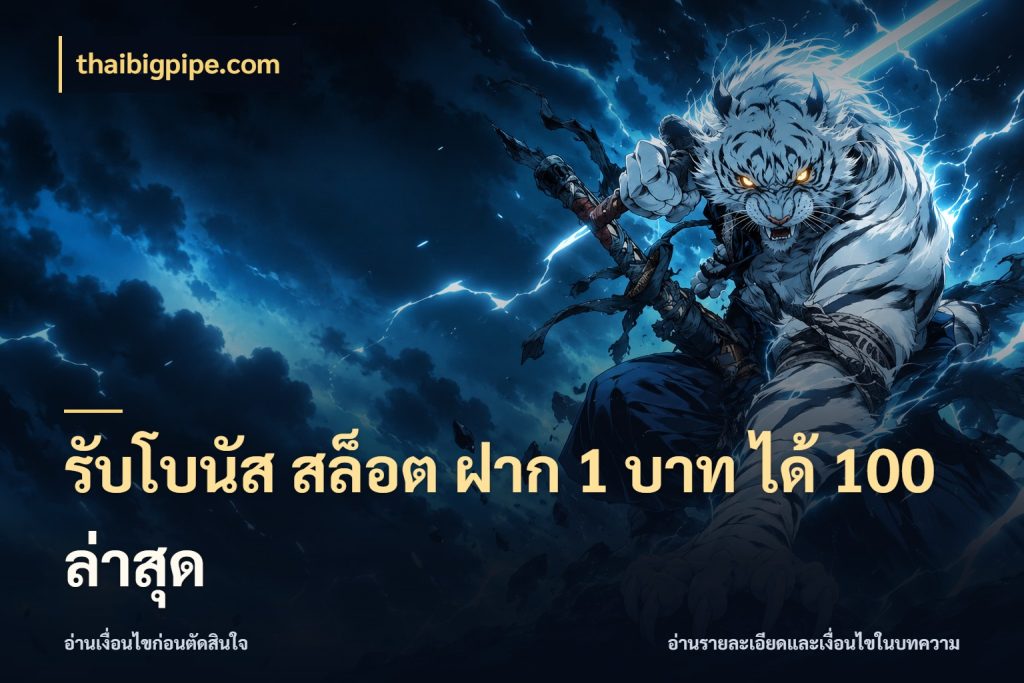 รับโบนัส สล็อต ฝาก 1 บาท ได้ 100 ล่าสุด