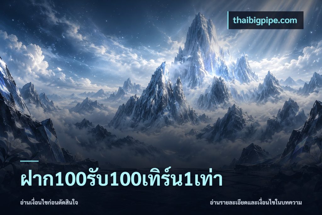 ฝาก100รับ100เทิร์น1เท่า