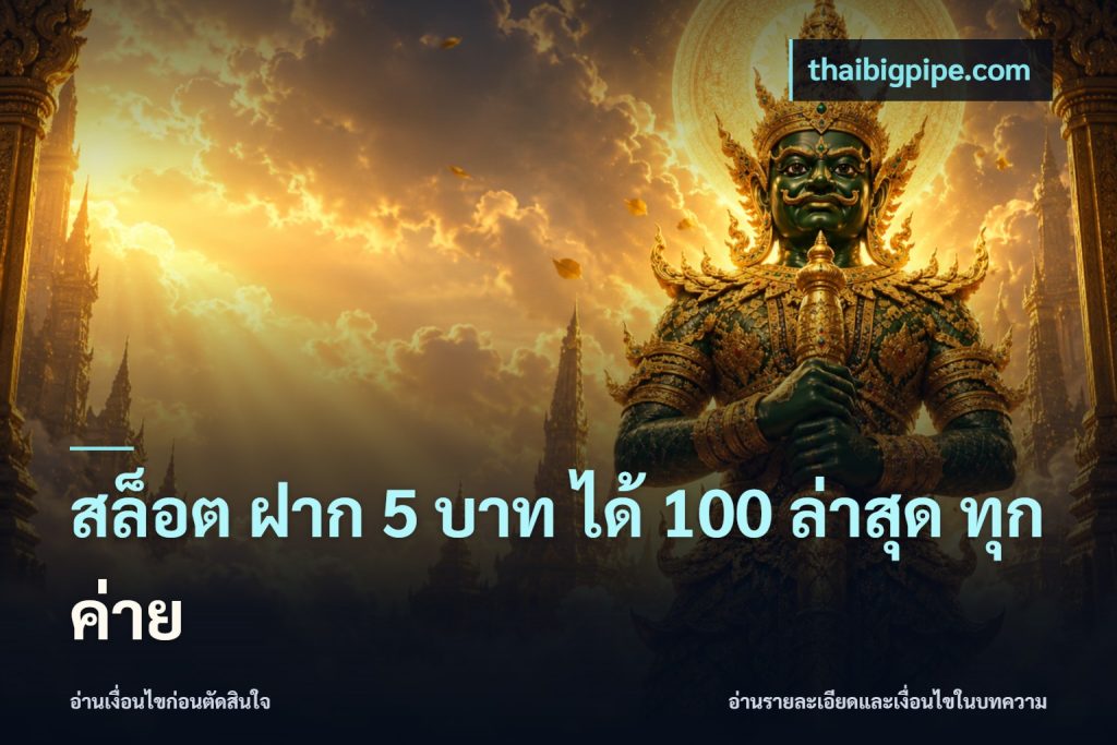 สล็อต ฝาก 5 บาท ได้ 100 ล่าสุด ทุกค่าย