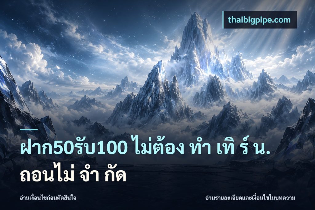 ฝาก50รับ100 ไม่ต้อง ทํา เทิ ร์ น. ถอนไม่ จํา กัด