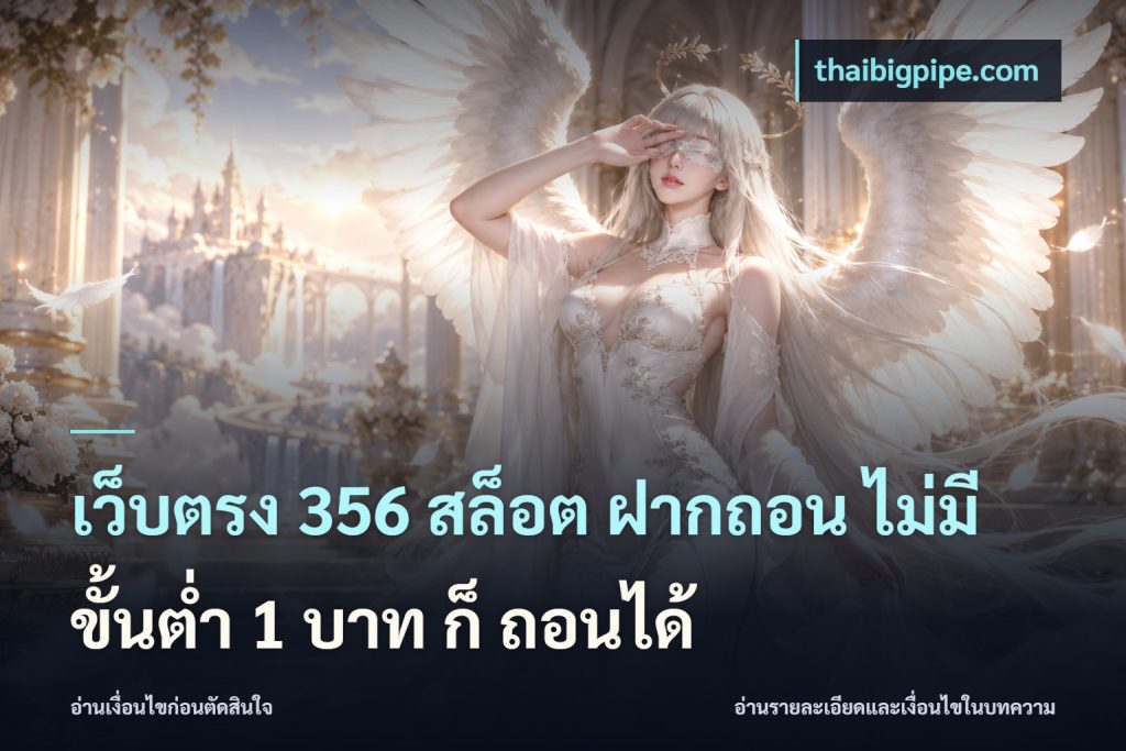 เว็บตรง 356 สล็อต ฝากถอน ไม่มี ขั้นต่ำ 1 บาท ก็ ถอนได้