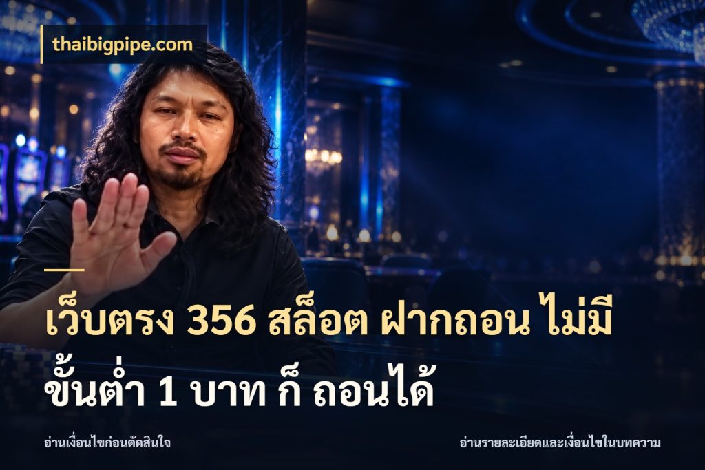 เว็บตรง 356 สล็อต ฝากถอน ไม่มี ขั้นต่ำ 1 บาท ก็ ถอนได้