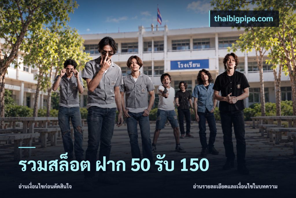 รวมสล็อต ฝาก 50 รับ 150