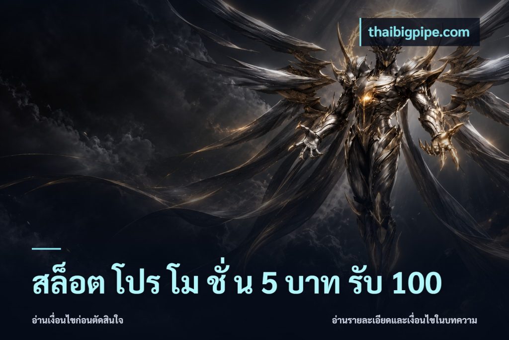 สล็อต โปร โม ชั่ น 5 บาท รับ 100