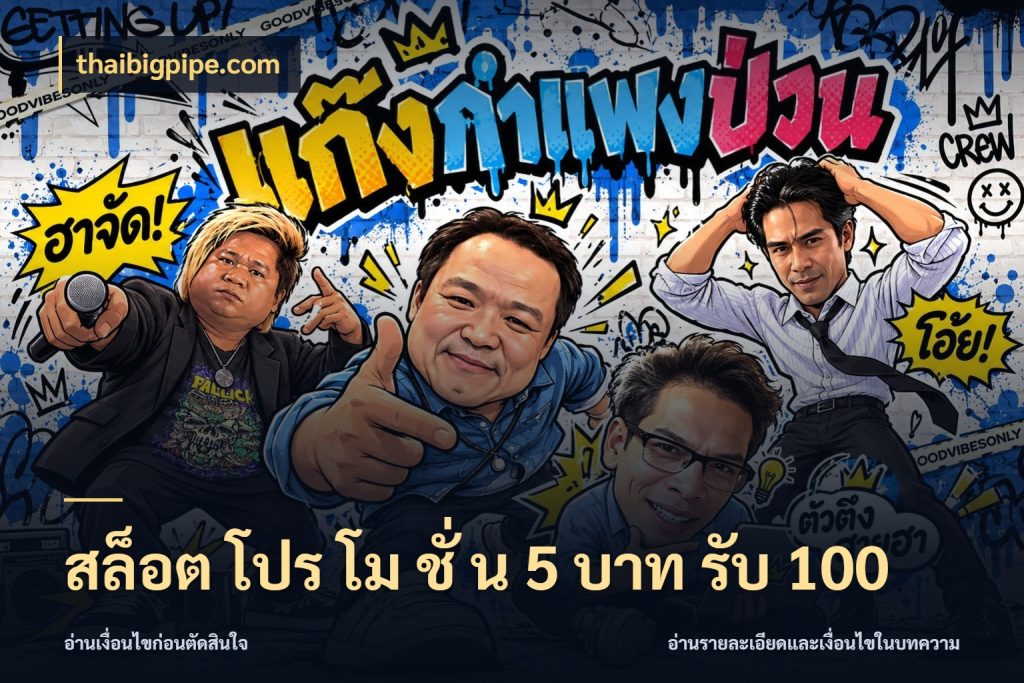 สล็อต โปร โม ชั่ น 5 บาท รับ 100