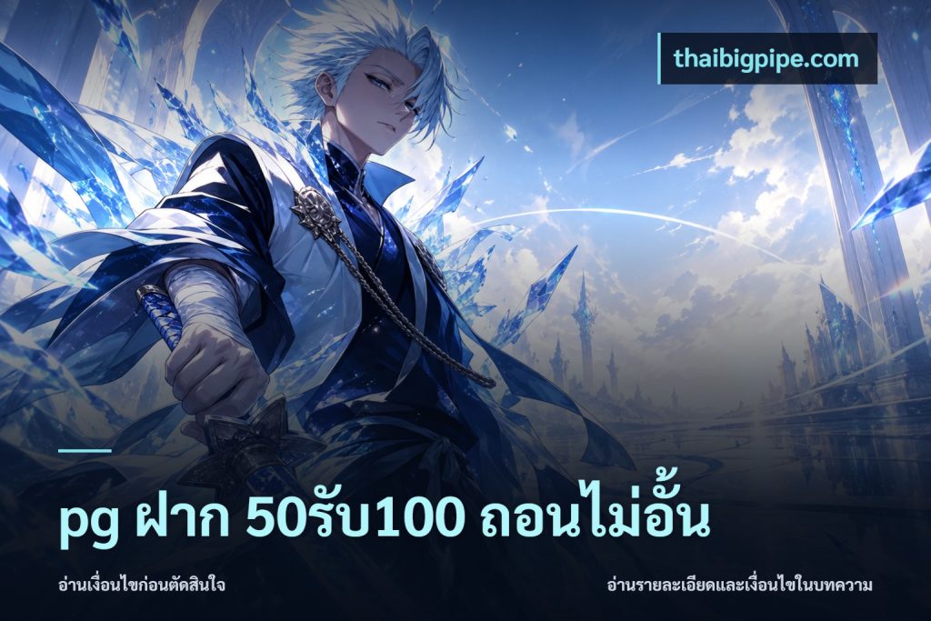 pg ฝาก 50รับ100 ถอนไม่อั้น