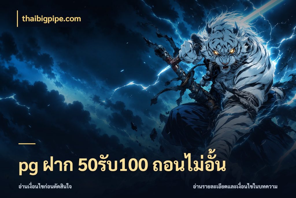 pg ฝาก 50รับ100 ถอนไม่อั้น