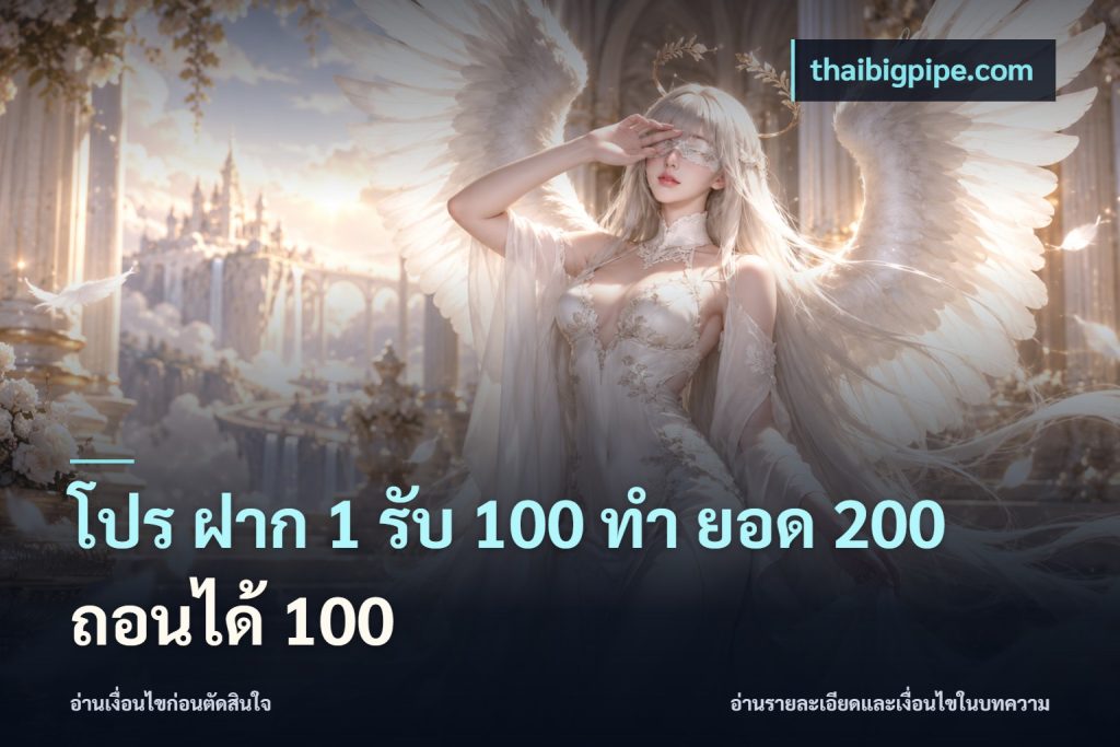โปร ฝาก 1 รับ 100 ทํา ยอด 200 ถอนได้ 100