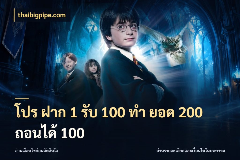 โปร ฝาก 1 รับ 100 ทํา ยอด 200 ถอนได้ 100