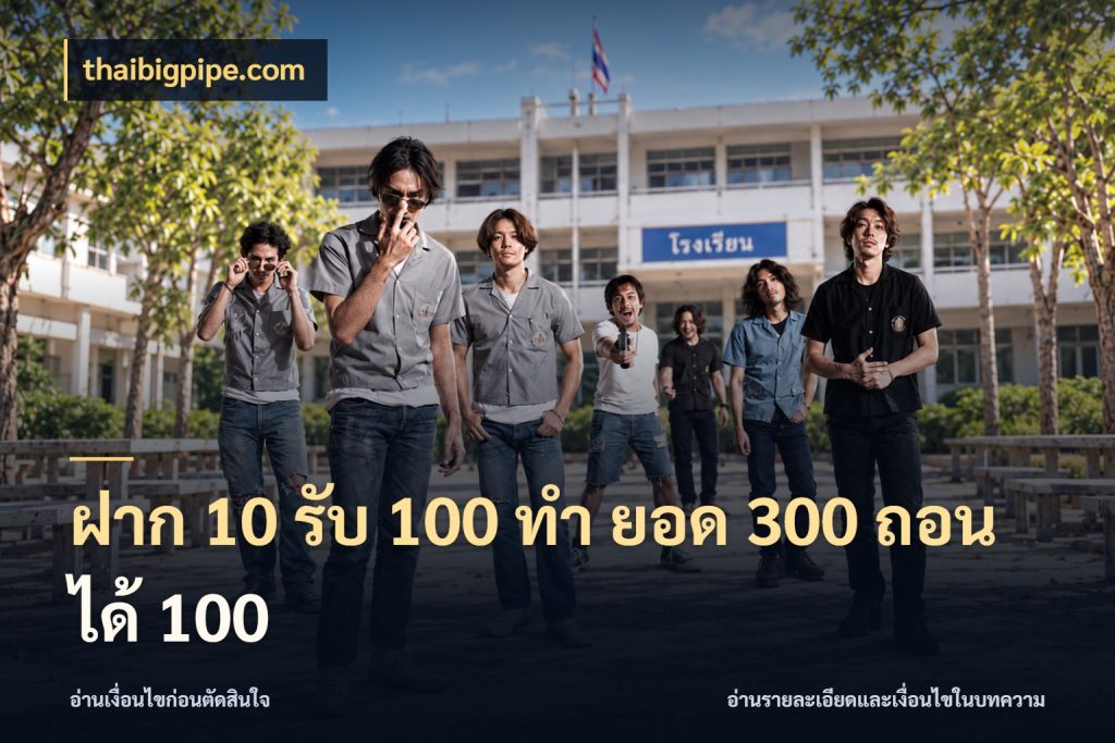 ฝาก 10 รับ 100 ทํา ยอด 300 ถอนได้ 100