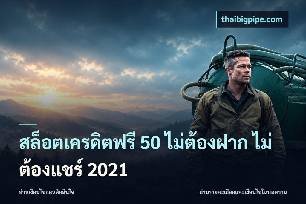สล็อตเครดิตฟรี 50 ไม่ต้องฝาก ไม่ต้องแชร์ 2021
