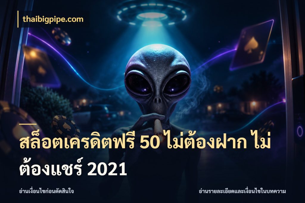 สล็อตเครดิตฟรี 50 ไม่ต้องฝาก ไม่ต้องแชร์ 2021