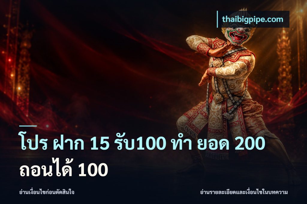 โปร ฝาก 15 รับ100 ทํา ยอด 200 ถอนได้ 100