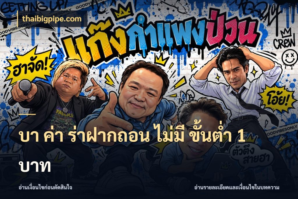 บา ค่า ร่าฝากถอน ไม่มี ขั้นต่ำ 1 บาท