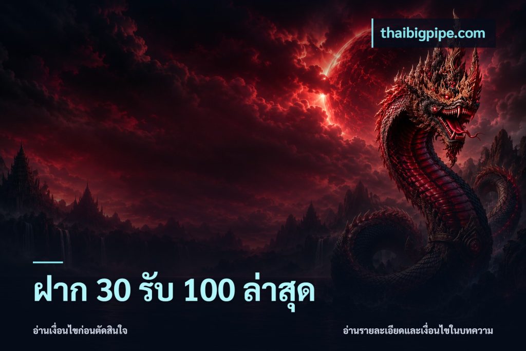 ฝาก 30 รับ 100 ล่าสุด