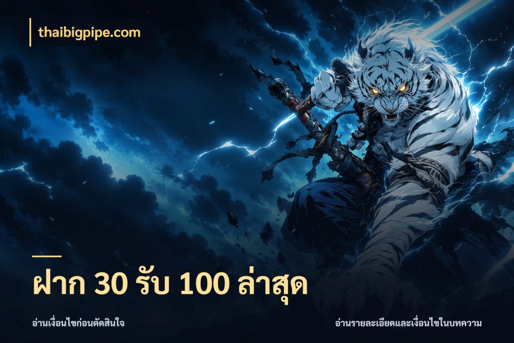 ฝาก 30 รับ 100 ล่าสุด