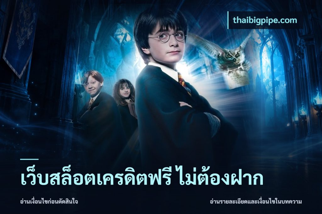 เว็บสล็อตเครดิตฟรี ไม่ต้องฝาก