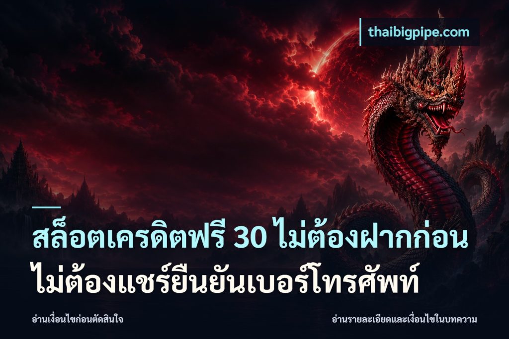 สล็อตเครดิตฟรี 30 ไม่ต้องฝากก่อนไม่ต้องแชร์ยืนยันเบอร์โทรศัพท์