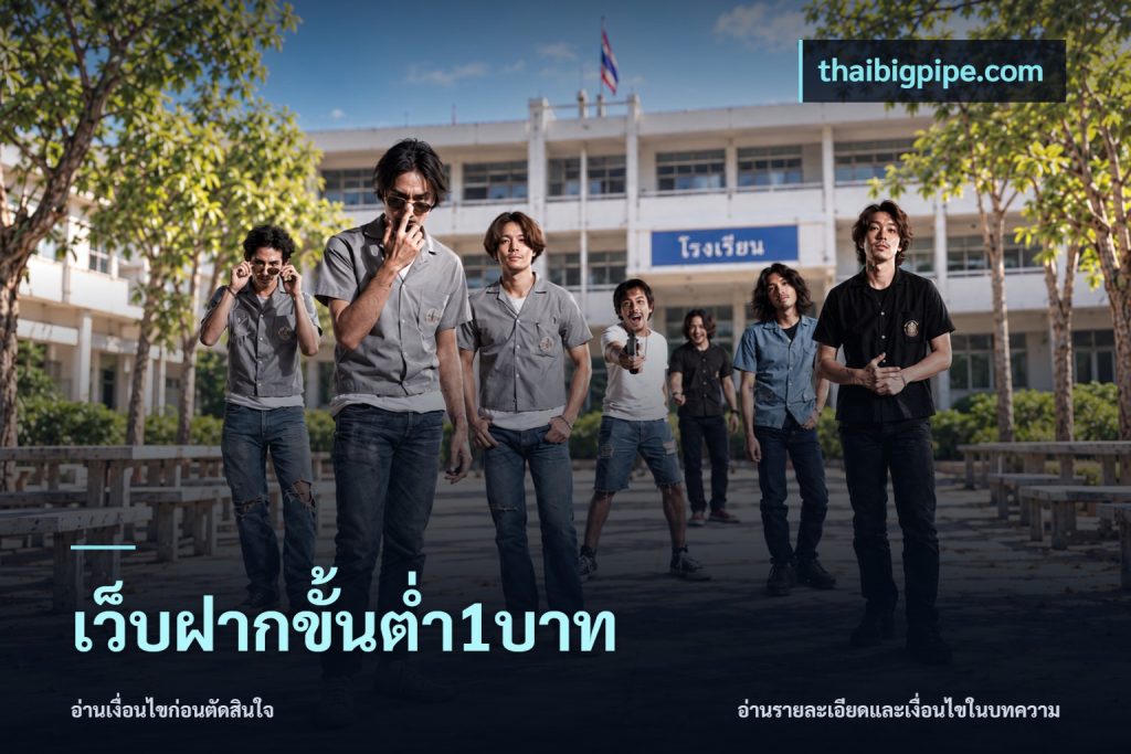 เว็บฝากขั้นต่ำ1บาท