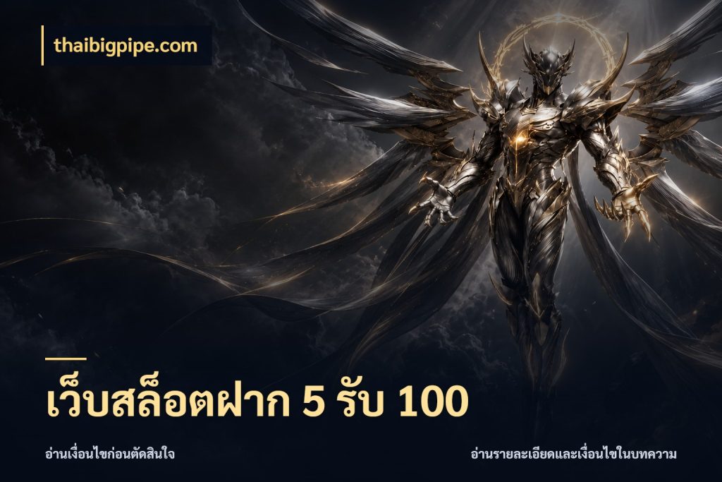 เว็บสล็อตฝาก 5 รับ 100
