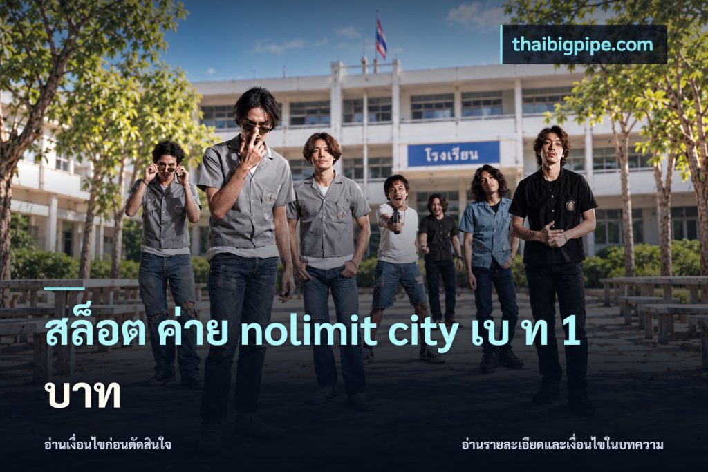 สล็อต ค่าย nolimit city เบ ท 1 บาท