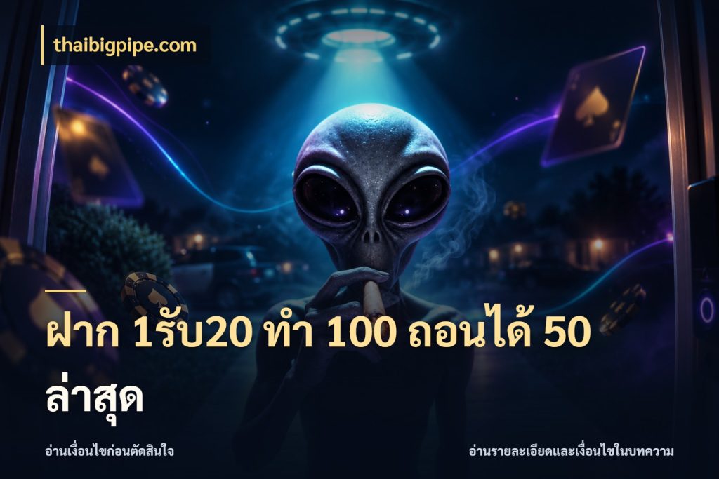ฝาก 1รับ20 ทํา 100 ถอนได้ 50 ล่าสุด
