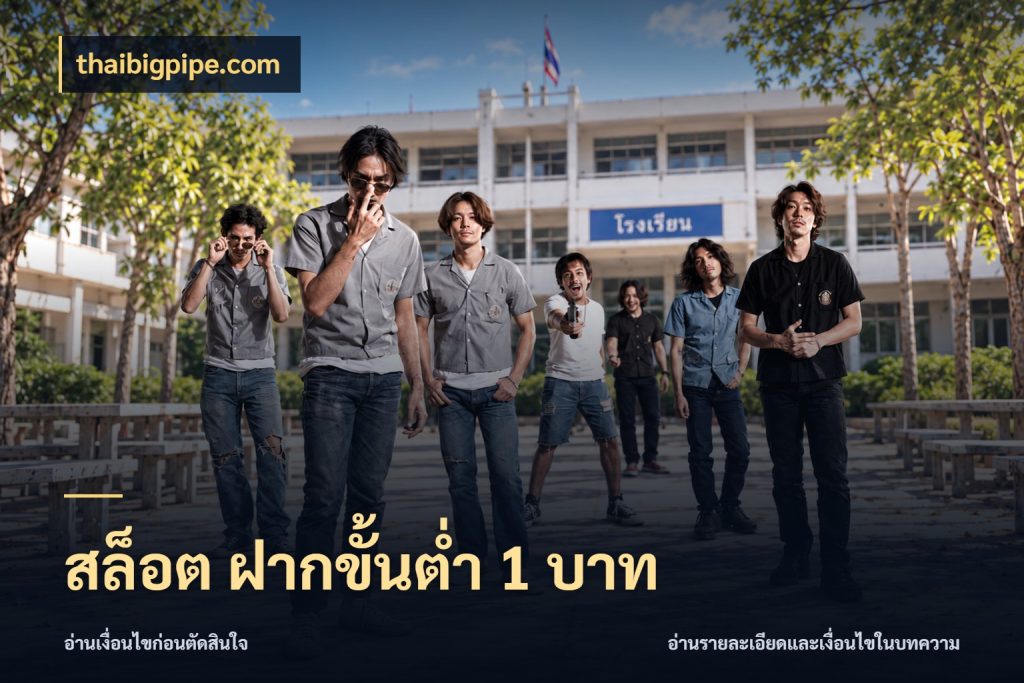 สล็อต ฝากขั้นต่ำ 1 บาท