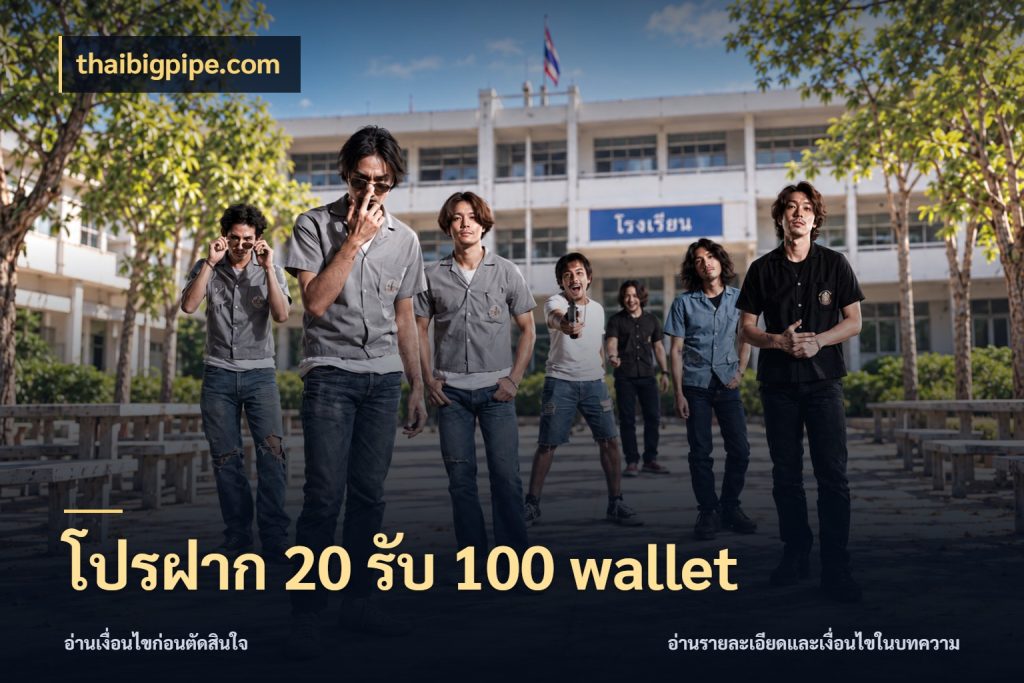 โปรฝาก 20 รับ 100 wallet