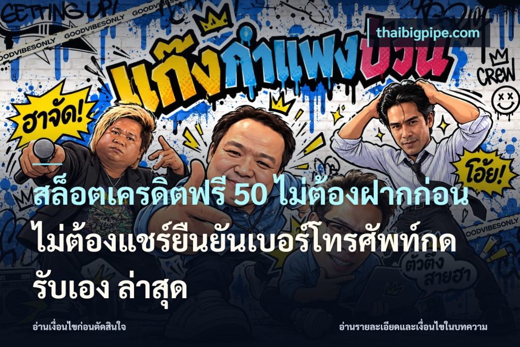 สล็อตเครดิตฟรี 50 ไม่ต้องฝากก่อนไม่ต้องแชร์ยืนยันเบอร์โทรศัพท์กดรับเอง ล่าสุด