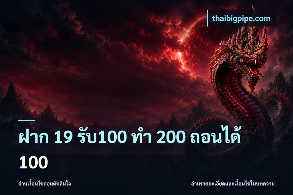 ฝาก 19 รับ100 ทำ 200 ถอนได้ 100