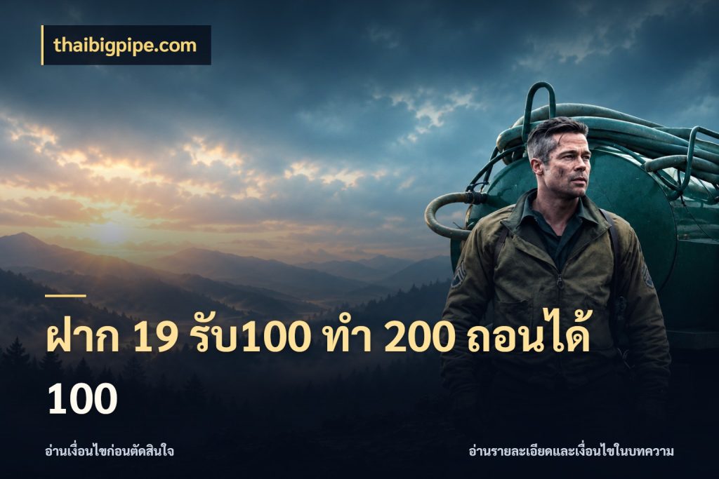 ฝาก 19 รับ100 ทำ 200 ถอนได้ 100