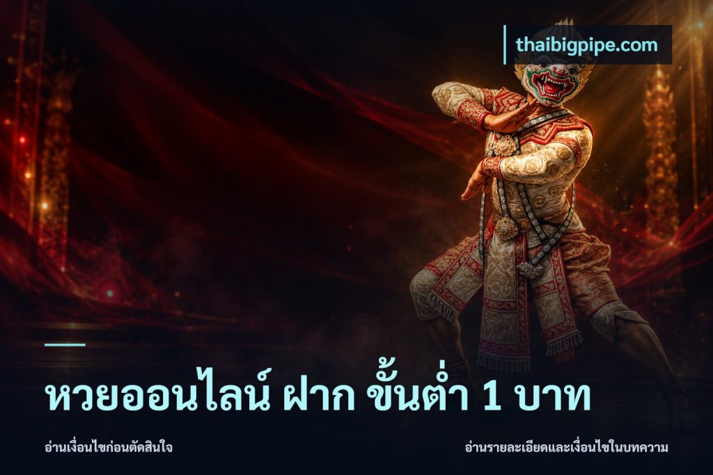 หวยออนไลน์ ฝาก ขั้นต่ำ 1 บาท
