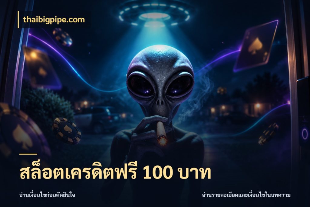 สล็อตเครดิตฟรี 100 บาท