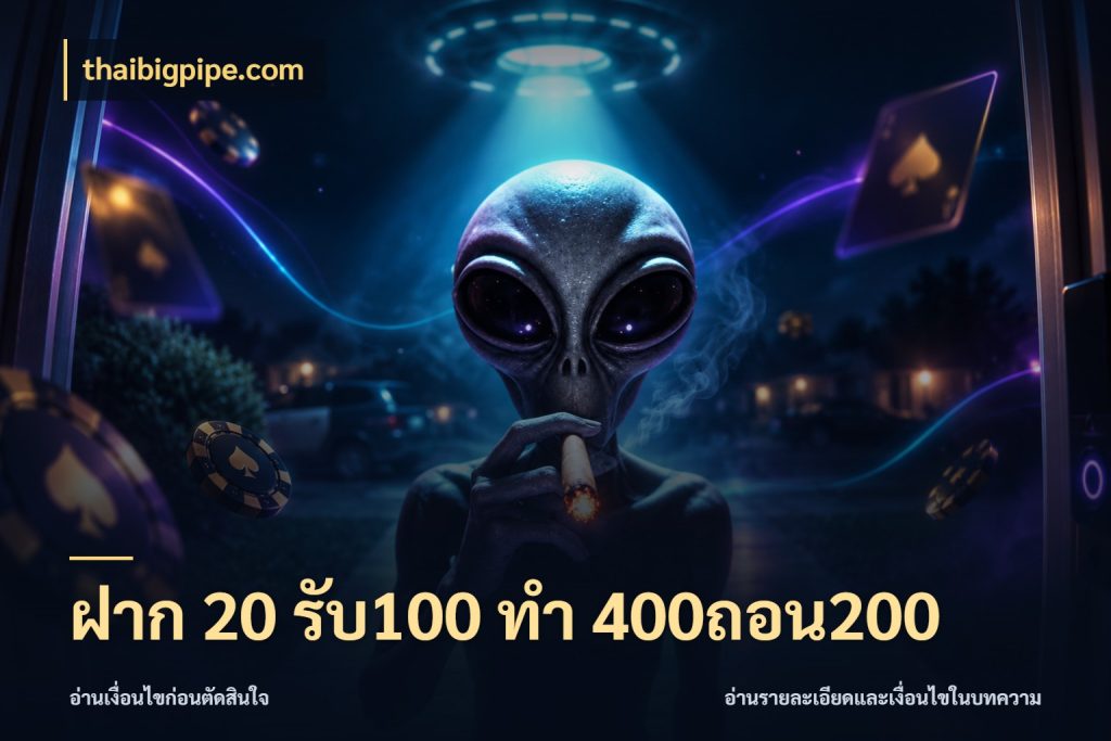 ฝาก 20 รับ100 ทํา 400ถอน200