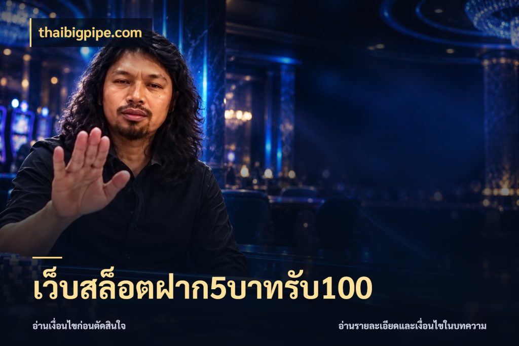 เว็บสล็อตฝาก5บาทรับ100